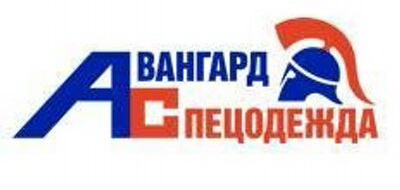 Авангард спецодежда