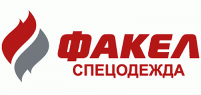 Факел спецодежда